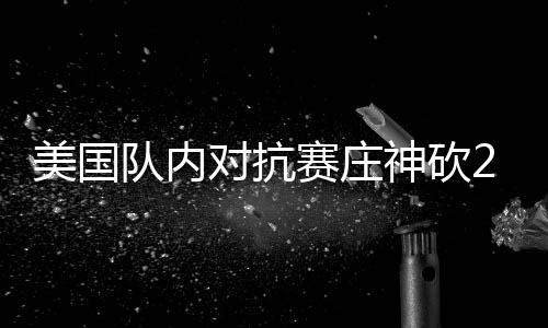 杨建国：光山用“多彩田园”连接脱贫攻坚和乡村振兴 美国布拉德利-比尔（奇才）