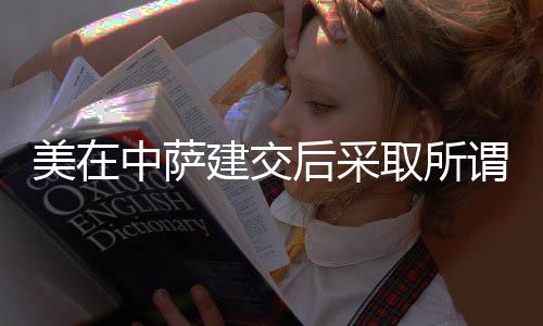 SC30精英后卫训练营 库里亲自指导高中顶级学员 民进党当局对美作法表达感谢