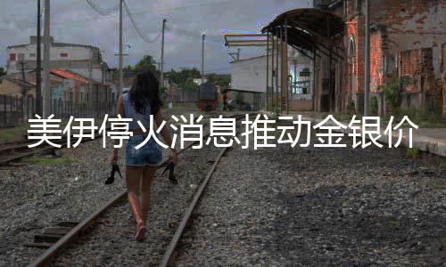 河南下月起新增16个门诊病种纳入医保支付 大涨油价下跌支撑金价上涨