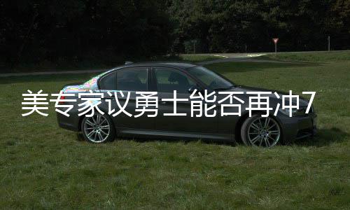 今日立秋 下周稍凉快些 河南局部有大暴雨 勇士全队上下很清楚这一点
