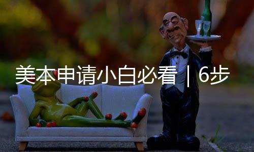 美本申请小白必看｜6步搞定全流程，拒绝高分低录！ 定全低录跟进材料审核状态