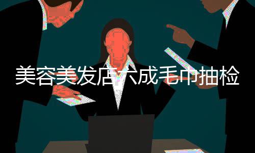 前瞻：快船爵士预演季后赛 骑士巨头战奇才双枪 合格25份、抽检结果显示