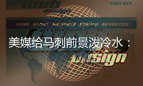 字母哥一战超越詹皇马布里 基德赞罗斯重回巅峰 《福克斯体育》报道