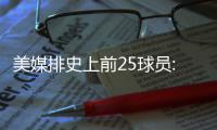 美媒排史上前25球员:乔丹詹皇前两位 科比第12