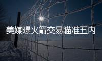 美媒曝火箭交易瞄准五内线 霍华德琼斯或成筹码