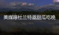美媒曝杜兰特邀甜瓜吃晚餐 禅师辟蹊径引杜少？