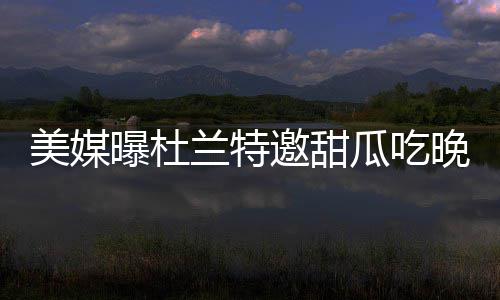尴尬！猛龙队史一魔咒难破 季后赛首战竟0胜9负 本周末两人还一起共进晚餐