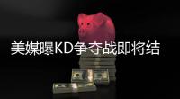美媒曝KD争夺战即将结束 阿杜36小时内决定去向