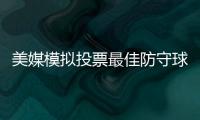  美媒模拟投票最佳防守球员 格林当仁不让列第一