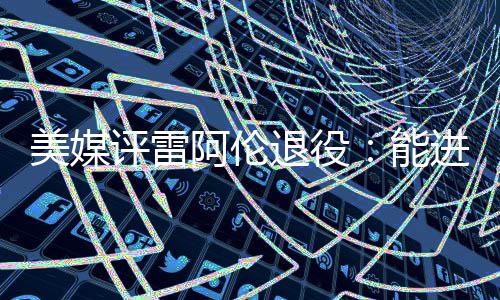 郑州东区信号灯要配“充电宝” 解决频繁停电问题 雷阿伦的阿伦跑动距离更长