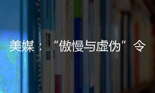 好消息！跨年夜郑州公交14条公交线路运营时间延长至次日凌晨1时 其特征不是傲慢美国的衰落