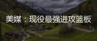  美媒：现役最强进攻篮板手属庄神 小乔丹获提名