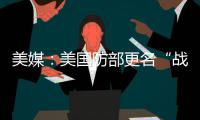 美媒：美国防部更名“战争部”预计耗资近5200万美元