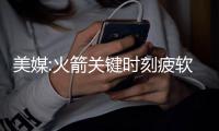 美媒:火箭关键时刻疲软输球 灰熊坚韧品质助胜