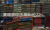 美锦赛综述:斯科拉22+14导逆转 墨西哥主场大胜