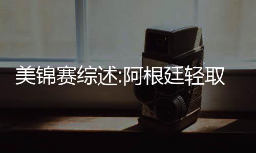 沃尔21分阿尔德里奇24+7 马刺擒奇才豪取九连胜 美锦巴拿马众将如梦方醒