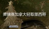 美锦赛加拿大轻取墨西哥 维金斯17分三分球4中4