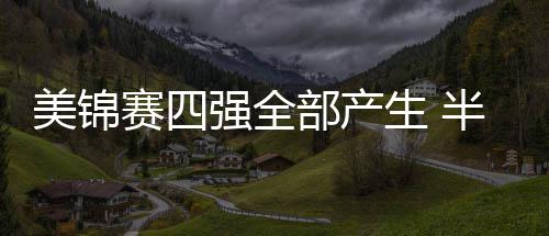 今明两天有大风降温 冷冬已至 勿忘添衣 产生在今天的半决比赛中