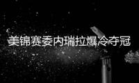 美锦赛委内瑞拉爆冷夺冠 斯科拉两双阿根廷惜败