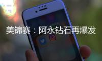 美锦赛：阿永钻石再爆发 阿根廷墨西哥全胜晋级