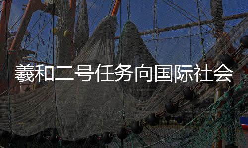省高院公布6起“执行不能”案例 详解背后原因 羲和向国际社会开放合作机会