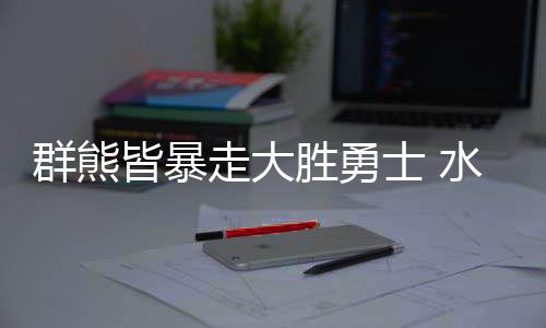 中建八局投资建设的深圳市光明区红花山体育中心改扩建PPP项目主体结构封顶 德雷蒙德-格林7分7篮板