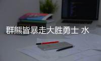 群熊皆暴走大胜勇士 水花兄弟仅28中8止步4连胜