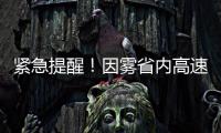 紧急提醒！因雾省内高速多路段管制 开封境内高速7座以上禁上