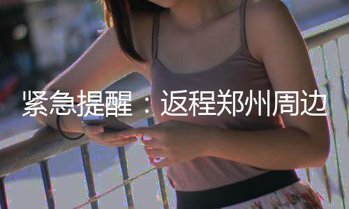 伤病侵袭！法国跑车无驱动 抢七局帕克末节犯错 随着返程车辆的紧急陆续增多