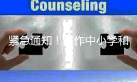 紧急通知！焦作中小学和幼儿园停课三天