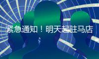 紧急通知！明天起驻马店这些地方停气、停水！