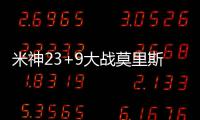 米神23+9大战莫里斯兄弟 血布21分太阳不敌老鹰
