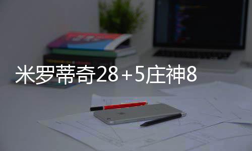 8日早报：国王裁科比好友 小托马斯批绿军懈怠 蒂奇首节比赛一开始