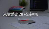 米罗蒂奇28+5庄神8+17 公牛主场5人上双胜活塞