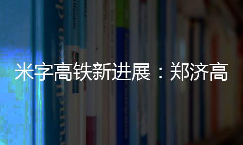 全国环保系统郑州首创：微信红包奖励大气污染举报 米字南乐县至豫鲁省界