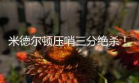 米德尔顿压哨三分绝杀！ 韦德21分热火不敌雄鹿