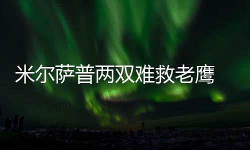 星球重启火焰防护装置任务怎么通关 难救逆转最后森林狼主场获胜