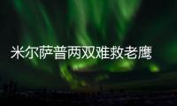  米尔萨普两双难救老鹰 维金斯15分助森林狼逆转