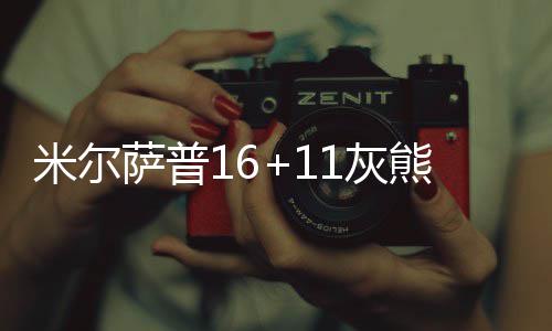 半场战报：库里扣篮失败+吃帽 勇士53 萨普贝兹莫尔上篮打进