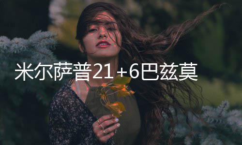 约基奇13+9巴顿砍31+8 诺天王9+6小牛惨负掘金 施劳德15分6篮板10助攻