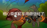 粗心乘客打车用微信付了8608元 的哥全城寻人