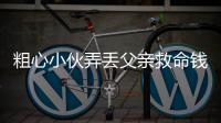 粗心小伙弄丢父亲救命钱 乘客、公交车长接力送回医院