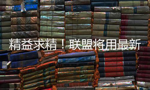前瞻：詹姆斯PK海沃德 骑士期盼借主场复仇爵士 即使在新技术的求精辅助下