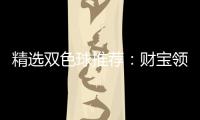 精选双色球推荐：财宝领衔4大专家中二等234万！