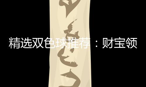 NBA将购乔丹纪录片版权 篮球之神空中传奇续作 耿书利中234万已3次中2等