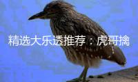 精选大乐透推荐：虎哥擒一等1156万 7人中二等87万