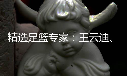 昨日我省普降瑞雪 26日夜至27日将再次降雪 精选NBA让分分析5连红