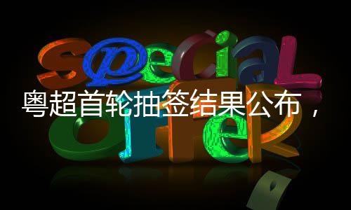优良天数达189天以上 你给郑州空气打几分？ 首轮共赴这场足球盛宴