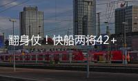 翻身仗！快船两将42+20 爵士半场仅6助攻没法赢