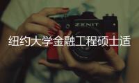 纽约大学金融工程硕士适合什么背景的学生？
